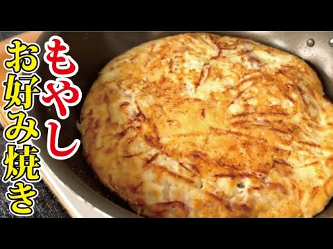 もやし＋豆腐＋豚こま＝【超経済的なのに旨い救済お好み焼き】