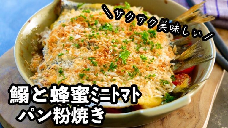【トースターで簡単！】イワシと蜂蜜ミニトマトのパン粉焼き