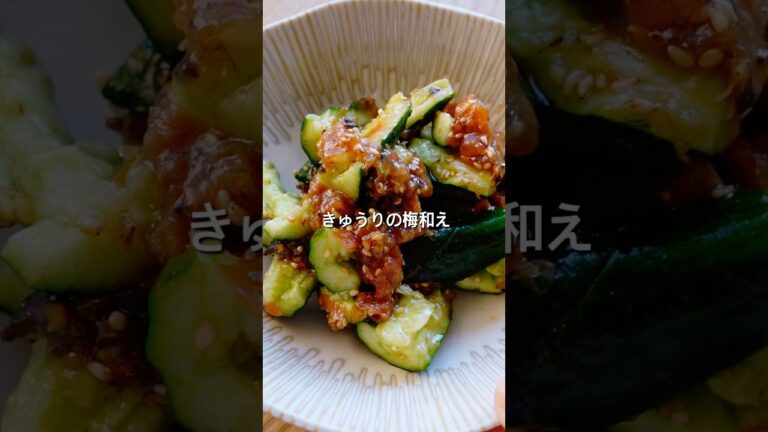 【材料2つ！】きゅうりの梅和えのレシピ、作り方#きゅうり#料理 #レシピ