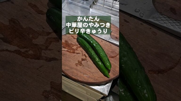 すげぇ簡単でうまい！中華屋のやみつきピリ辛きゅうり  作り置き副菜レシピ