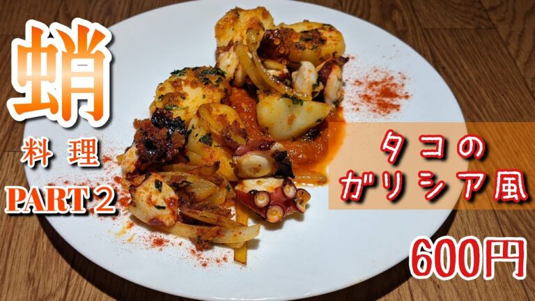 83回目『タコのガリシア風』
