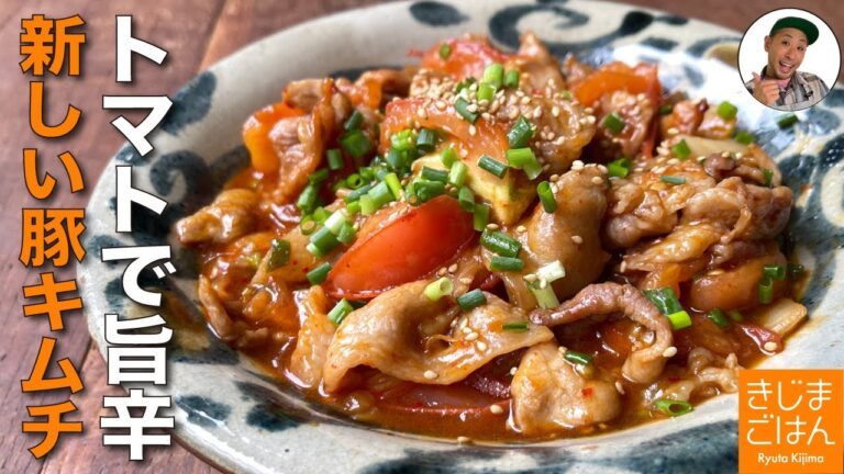 トマトでさっぱり旨味アップ! 豚キムチレシピ【トマトと豚こま キムチ炒め】旨味もアップ 夏に食べたい！