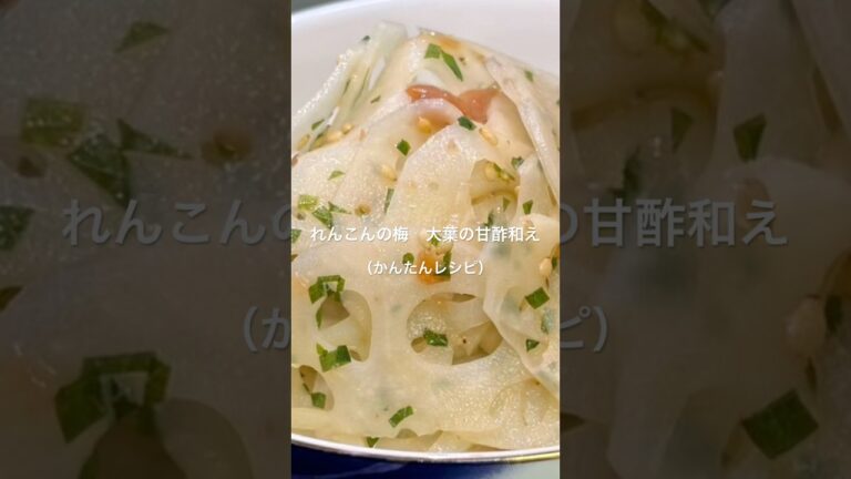 【れんこんの梅　大葉の甘酢和え】#れんこん#梅干し#大葉#酢#簡単レシピ #和え物#夏レシピ#さっぱり#和味シェフ