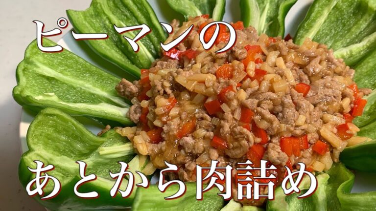 ピーマンの後から肉詰め　チンジャオロース風