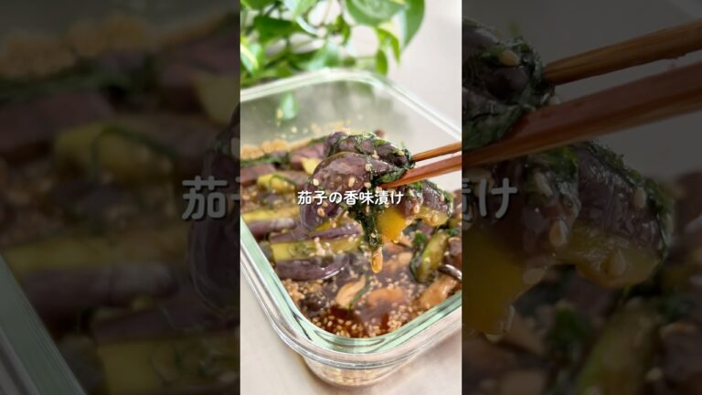 レンチン！茄子の香味漬け