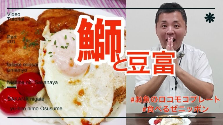 お魚ハンバーグでロコモコプレート(鰤:ハマチ編)