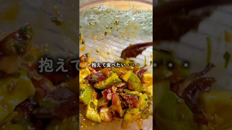 タコとアボカドの旨辛和え　#簡単レシピ #料理 #ダイエット #自炊 #cooking