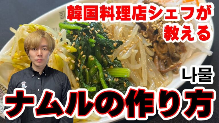 【ナムル】韓国料理店シェフが教える ナムルの作り方