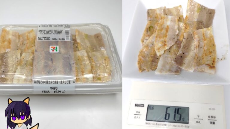【セブン】ネギ塩だれの豚カルビ弁当を量って食べていく