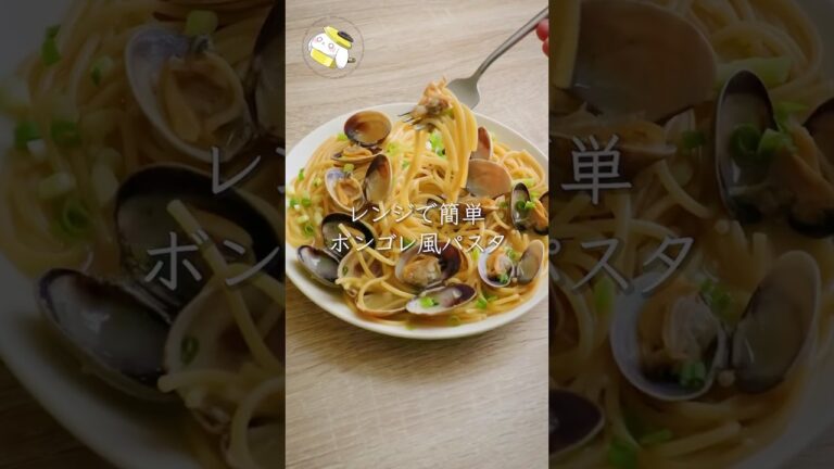 【レンジで簡単◎】絶賛される！！激旨ボンゴレ風パスタ