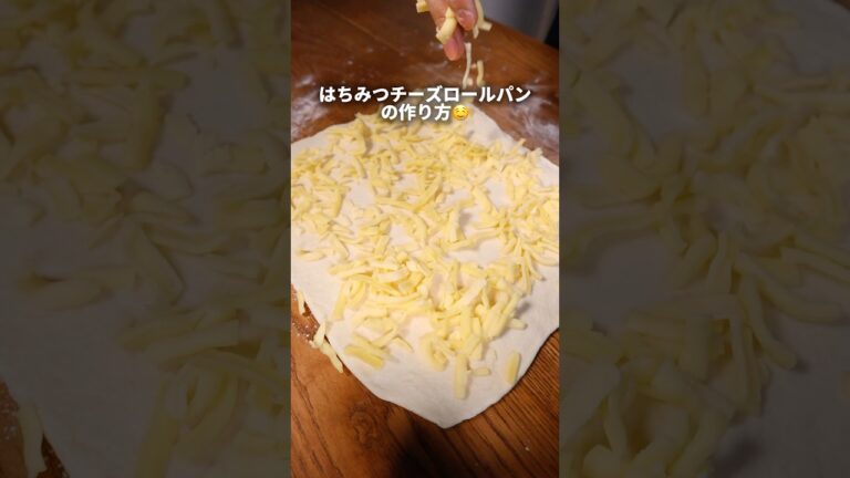 【レシピ】コネずに簡単！はちみつチーズロールパンの作り方🤤#パン #パン作り #bread #レシピ #shorts