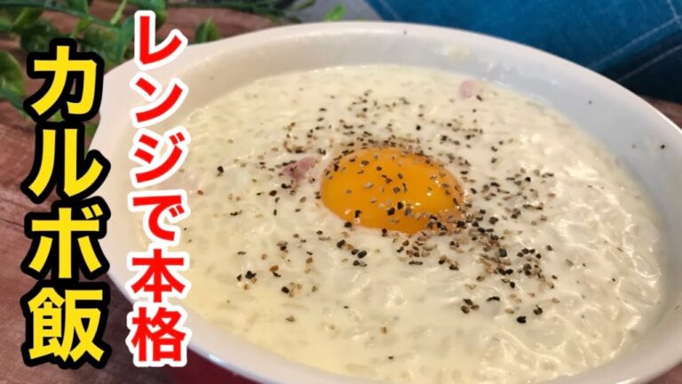 【レンジで5分】レストランシェフの方、ごめんなさい！レンジで簡単「カルボ飯」【料理動画】【時短レシピ】【カルボナーラ】【レンジ飯】