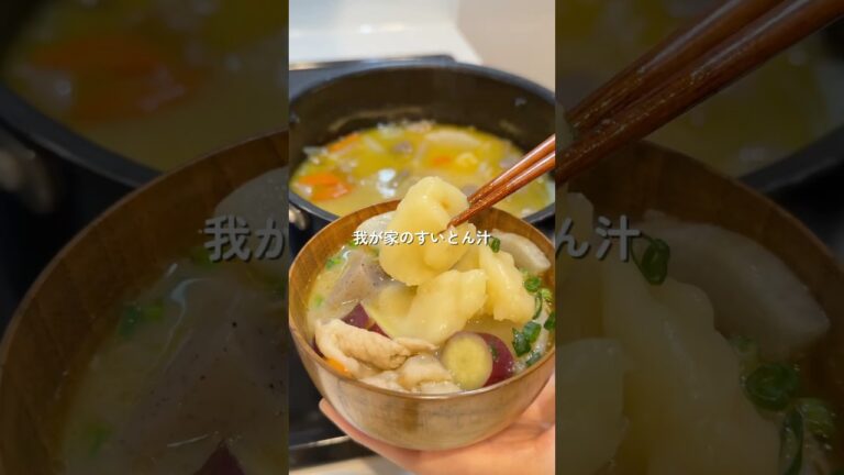 【すいとん汁】の作り方 #おうちごはん #レシピ #料理 #japan