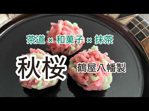 茶道 × 和菓子 × 抹茶 「秋桜」鶴屋八幡製