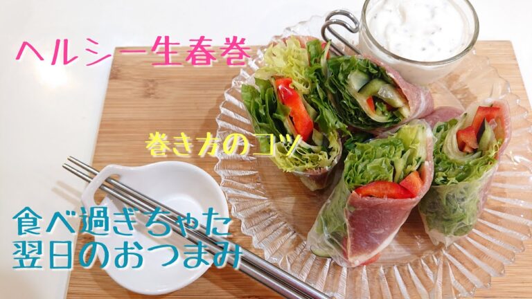 【食べ過ぎちゃた翌日のおつまみ】生春巻巻き方コツあり