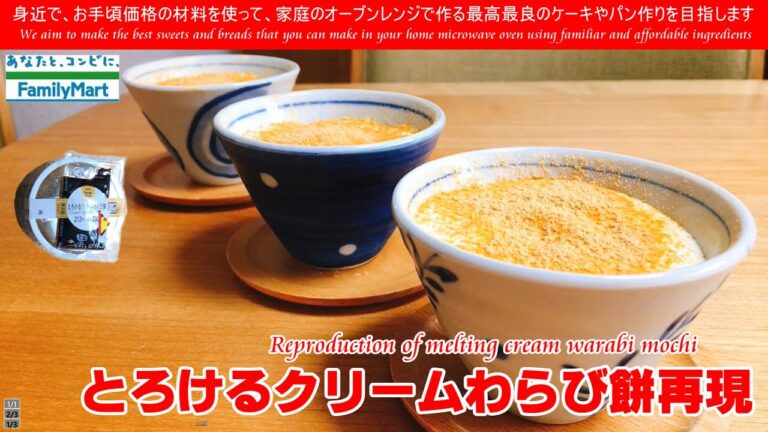 とろけるクリームわらび餅再現Reproduction of melting cteam warabi mochi 冷やしても固くならないタピオカスターチを使って再現してみました