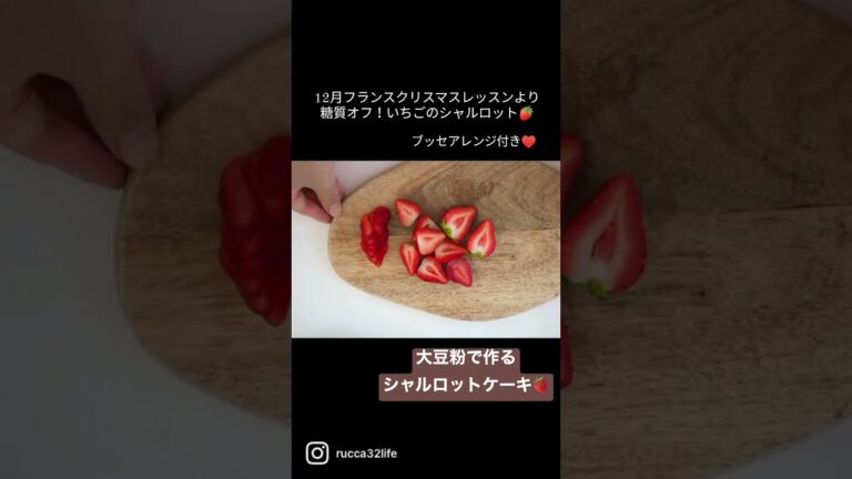 クリスマスが待ち遠しい♩大豆粉で糖質オフ！いちごのシャルロットケーキ