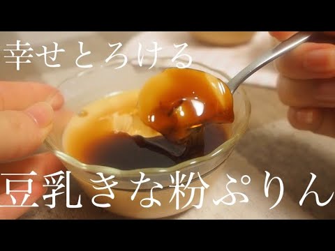 幸せとろける♡【豆乳きな粉黒蜜ぷりん】soy milk soybean flour pudding
