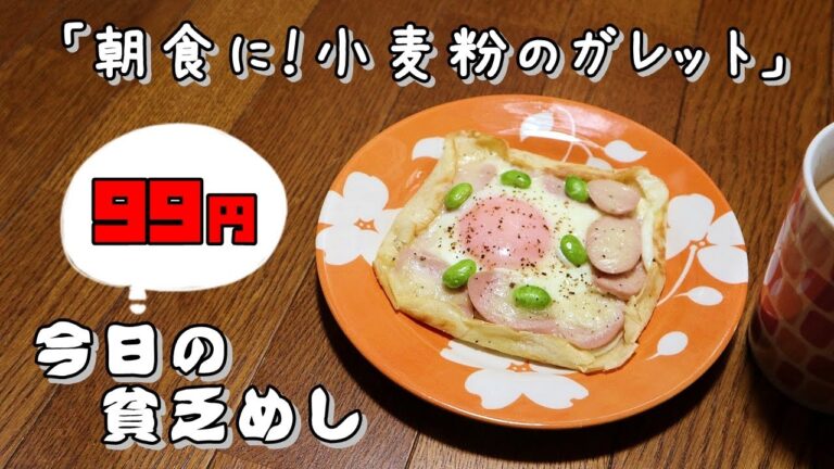 今日の貧乏めし　朝食に！小麦粉のガレット　99円　【貧乏飯、貧乏料理レシピ】