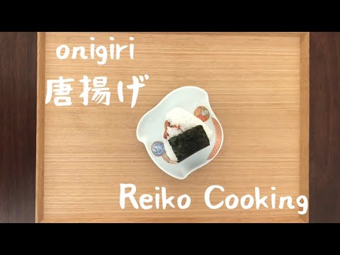 【簡単おにぎりレシピ】唐揚げ