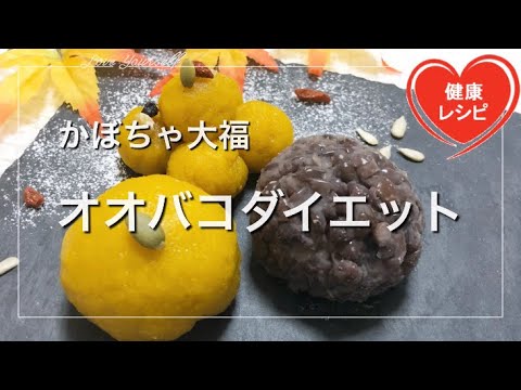 【簡単ダイエット】オオバコダイエットで美味しいかぼちゃ大福！ハロウィン｜Japanese sweets and Halloween【ラカント糖質制限】【サイリウム】低糖質レシピ Low Carb