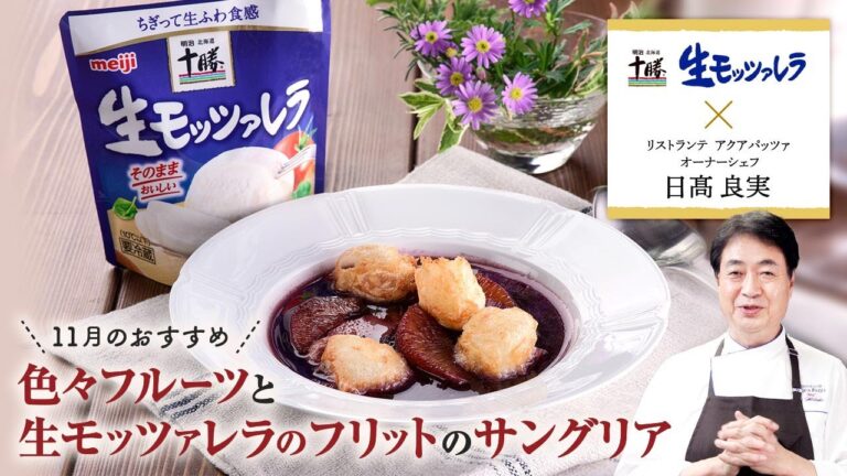 【シェフのこだわりレシピ】色々フルーツと生モッツァレラのフリットのサングリア
