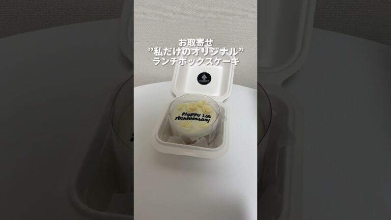 お取寄せケーキ「memorable」｜カスタムして世界で1つだけ "私だけのオリジナル"ランチボックスケーキ#shorts#お取り寄せスイーツ#オーダーメイド#カスタム#記念日 #誕生日