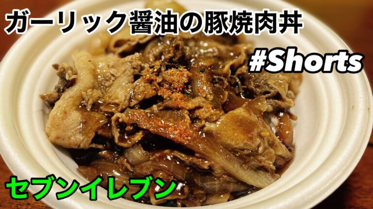 セブンの新発売「ガーリック醤油の豚焼肉丼」を食べたら、結構旨かった。
