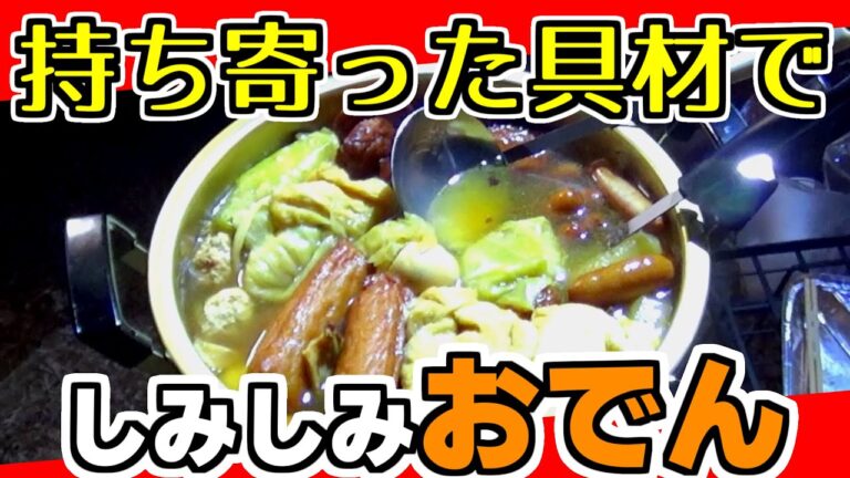 【キャンプ飯】寒い日のお供はやはり「おでんに候！」の巻