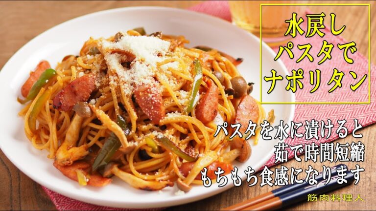 水戻しパスタでもちもちナポリタン　、　パスタを水に漬けて茹でるだけ！