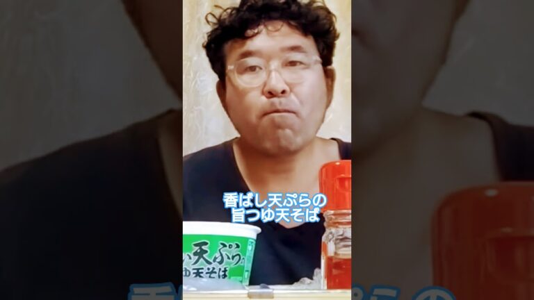 香ばしい天ぷらの旨つゆ天そば#shorts