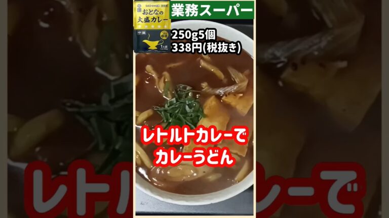 【業務スーパー】レトルトカレーでカレーうどん#shorts #簡単レシピ #ズボラ飯 #カレーうどん