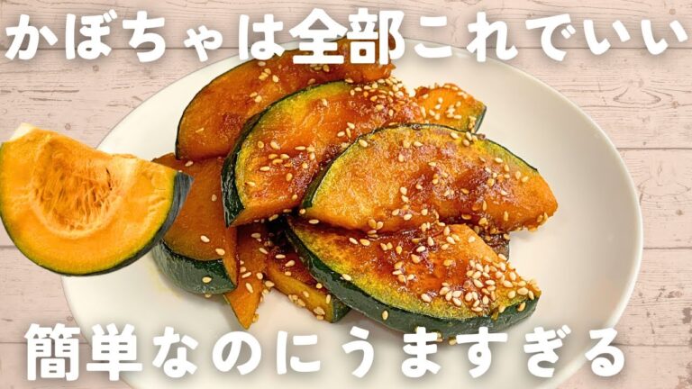 【かぼちゃレシピ】焼くだけ超簡単！かぼちゃの甘酢炒め🎃作り置きやお弁当のおかずにも♪