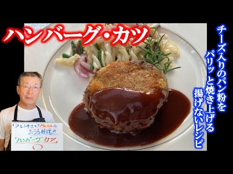 【ハンバーグ・カツ！？】洋食の定番を揚げずに作ってみた（by フレンチシェフ）