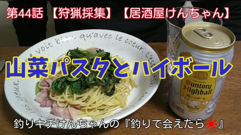 【狩猟採集🌴】2020年4月 山菜パスタを作ってハイボールで流し込んでみた🎵