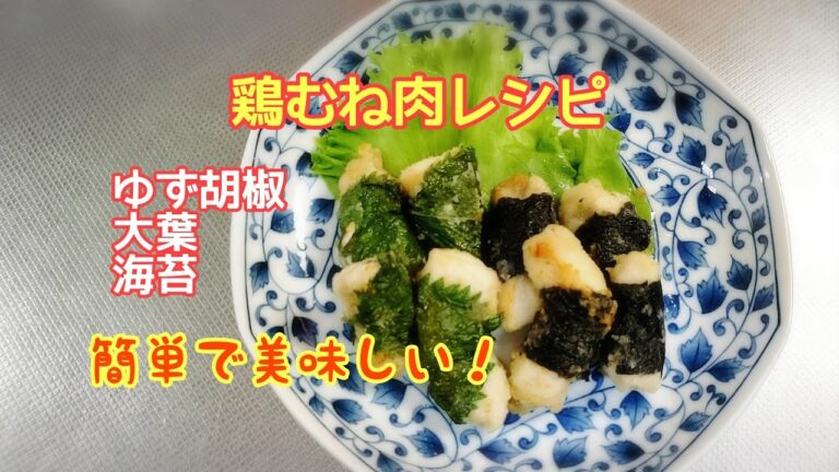 鶏むね肉レシピ☆大葉巻きと海苔巻き