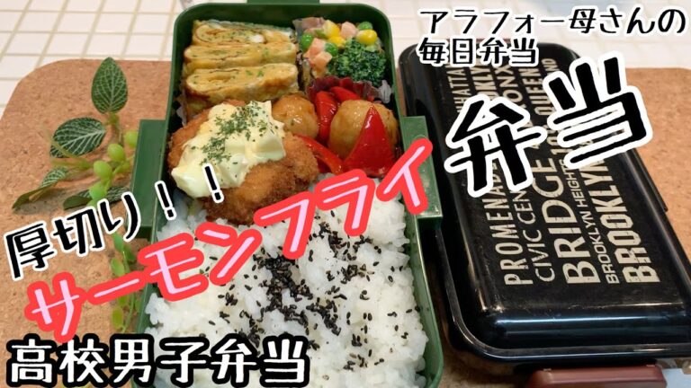 【お弁当】毎日弁当/サーモンフライ弁当