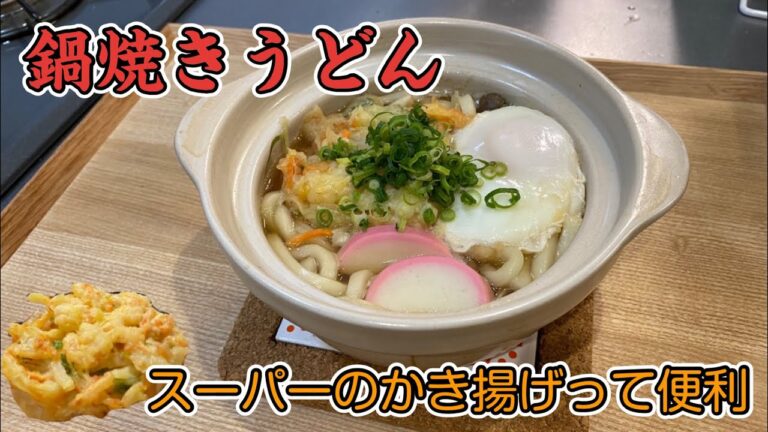 #鍋焼きうどん#懐かしの味#料理人 体の芯までポカポカお惣菜で作る鍋焼きうどん。