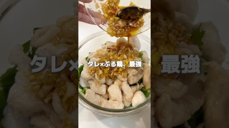 ささみがしっとりぷるぷるに！水晶鶏サラダの作り方