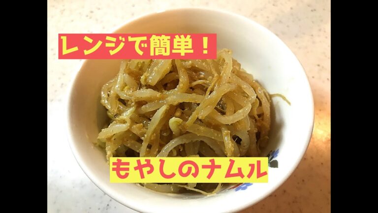 【レンジで簡単】もやしのナムル