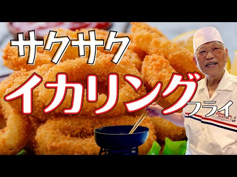 サクサク！簡単！みんな大好き【イカリング】