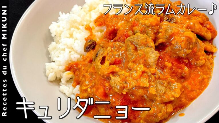 #882『仔羊のカレー煮込み』フランス流カレー！ラム肉の切り落としとフルーツを入れて！｜シェフ三國の簡単レシピ