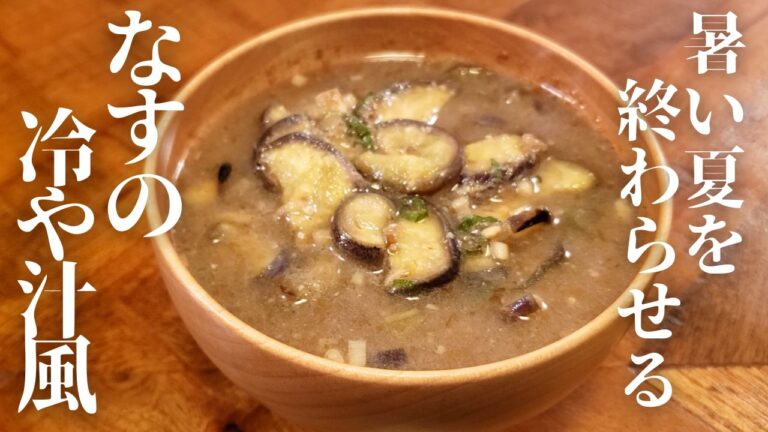 【暑さを終わらせるナスレシピ】暑さで食欲が落ちても美味しくて飲める『なすの冷や汁風』