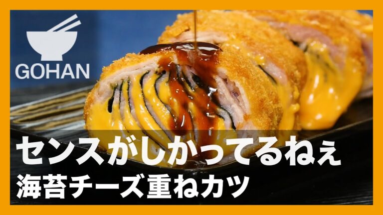 【簡単レシピ】センスがしかってるねぇ『海苔チーズ重ねカツ』の作り方【男飯】
