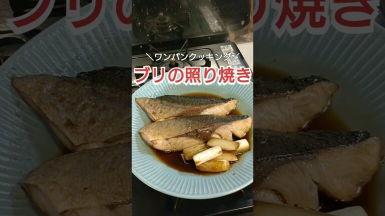 【ワンパンクッキング】ブリの照り焼き  #料理 #料理動画 #自炊 #cooking #簡単レシピ #時短レシピ #ズボラ飯