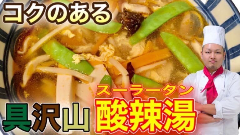 [スーラータン]プロの中華料理IHの作り方 簡単レシピ