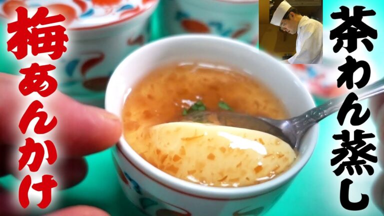さっぱり感 半端ない！「梅あんかけ茶碗蒸し」の作り方【料理のコツ＃13】