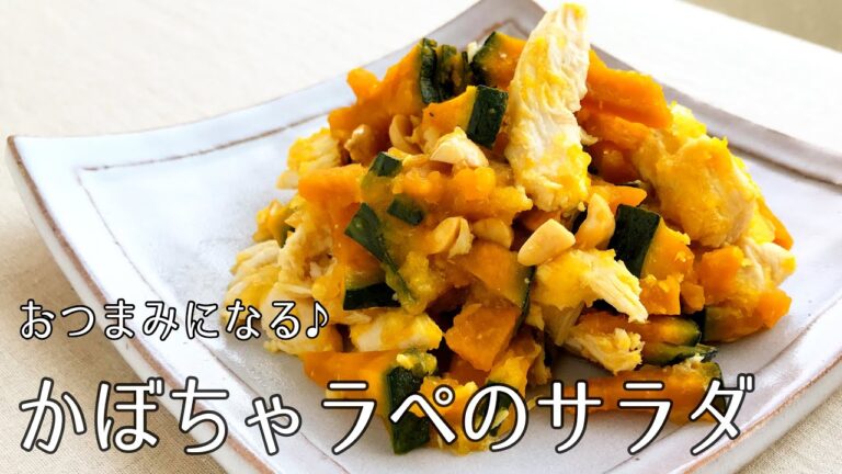 #1087『かぼちゃラペのサラダ』玉ねぎドレッシングが合う！おつまみにも！｜Chef Kiyomi MIKUNI