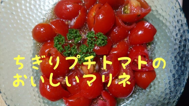 ＃コウケンテツ＃レシピ＃ちぎりプチトマトのマリネ＃