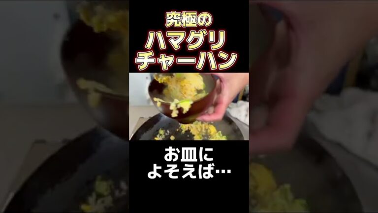 究極 の ハマグリチャーハン ！ #shorts